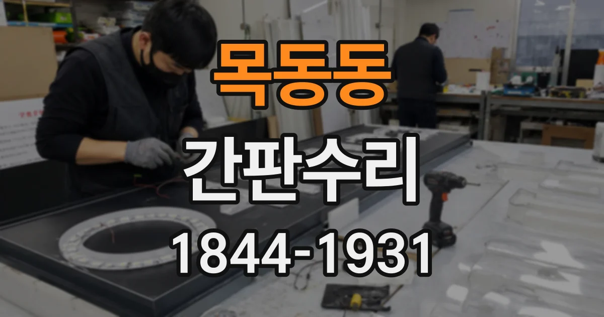 목동동 간판수리