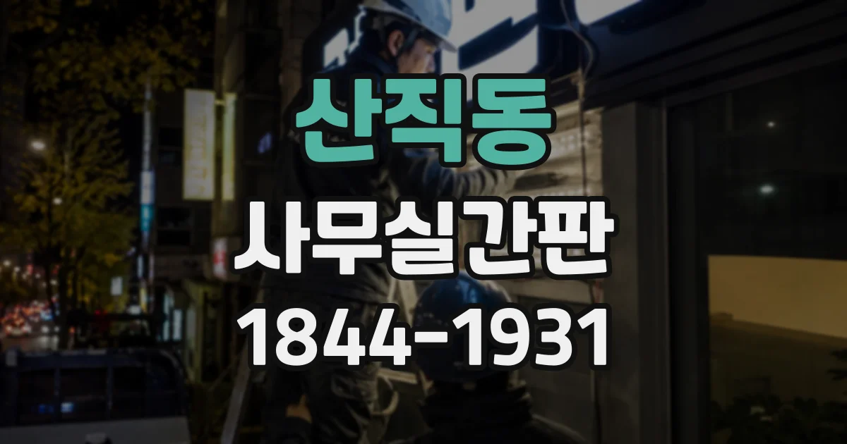 산직동 사무실간판