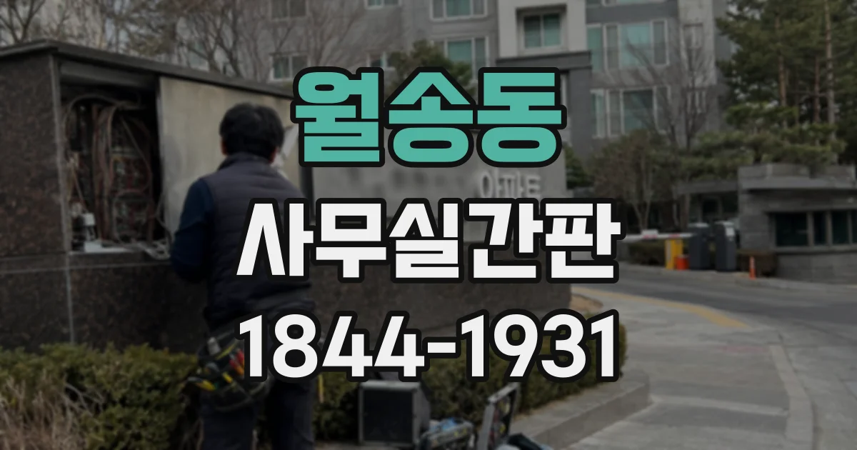 월송동 사무실간판