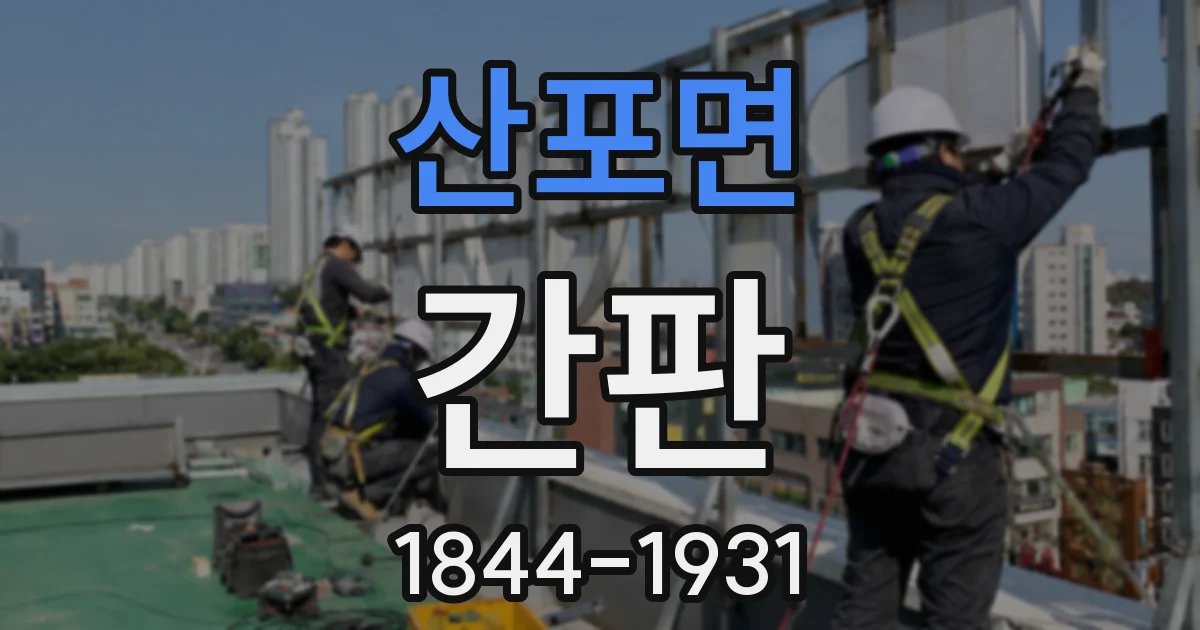 산포면 간판