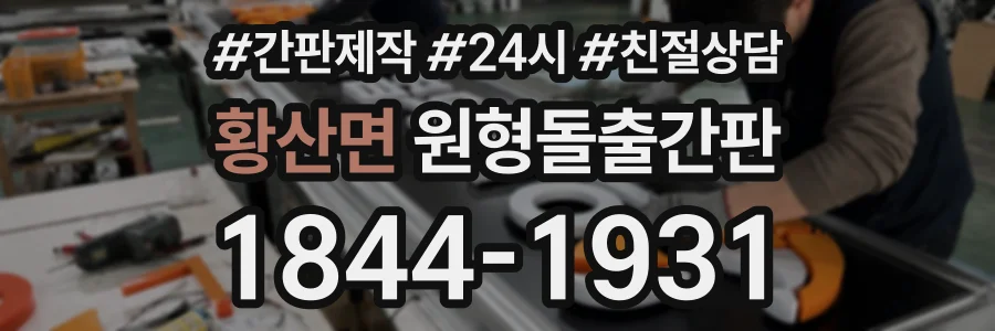 황산면 원형돌출간판 상담 전화 1844-1931