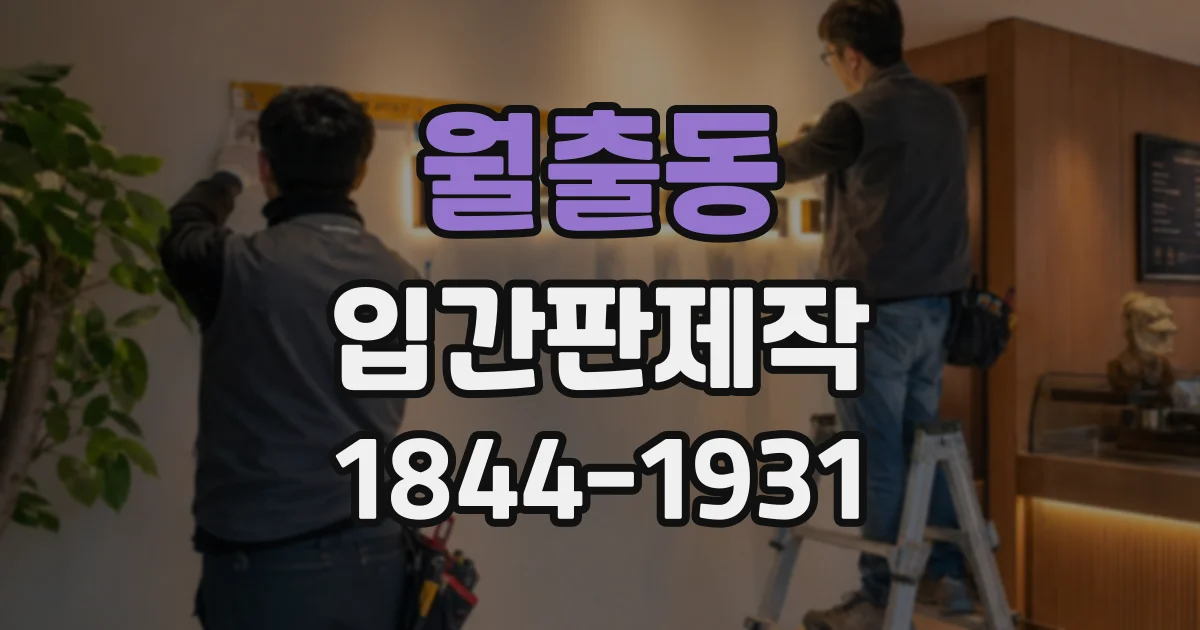 월출동 입간판제작