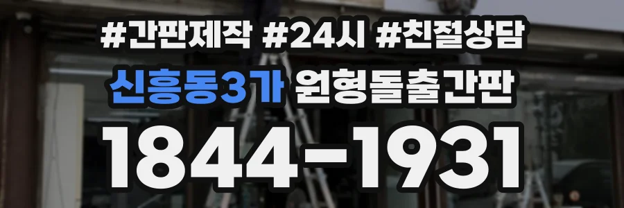 신흥동3가 원형돌출간판 상담 전화 1844-1931