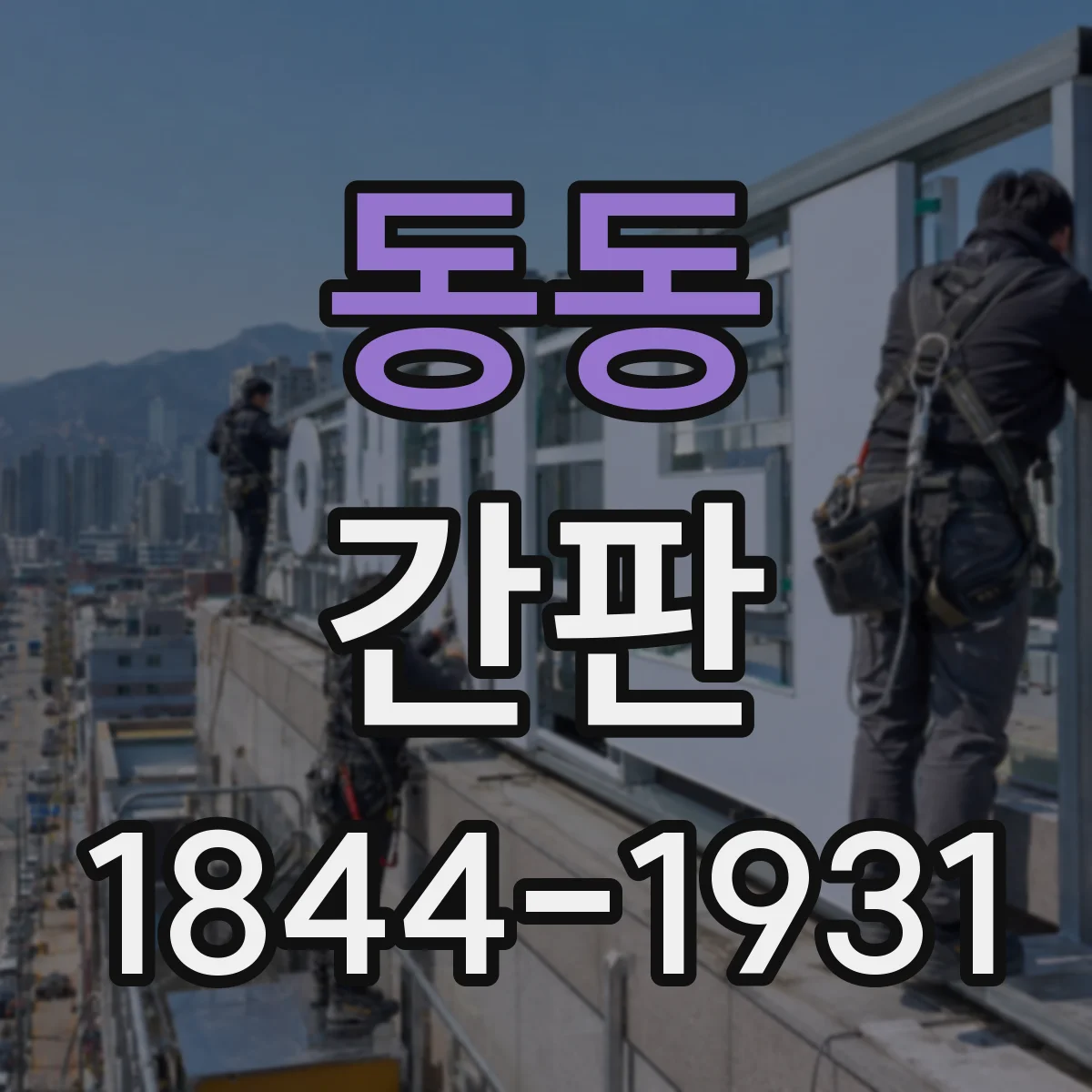 동동 간판