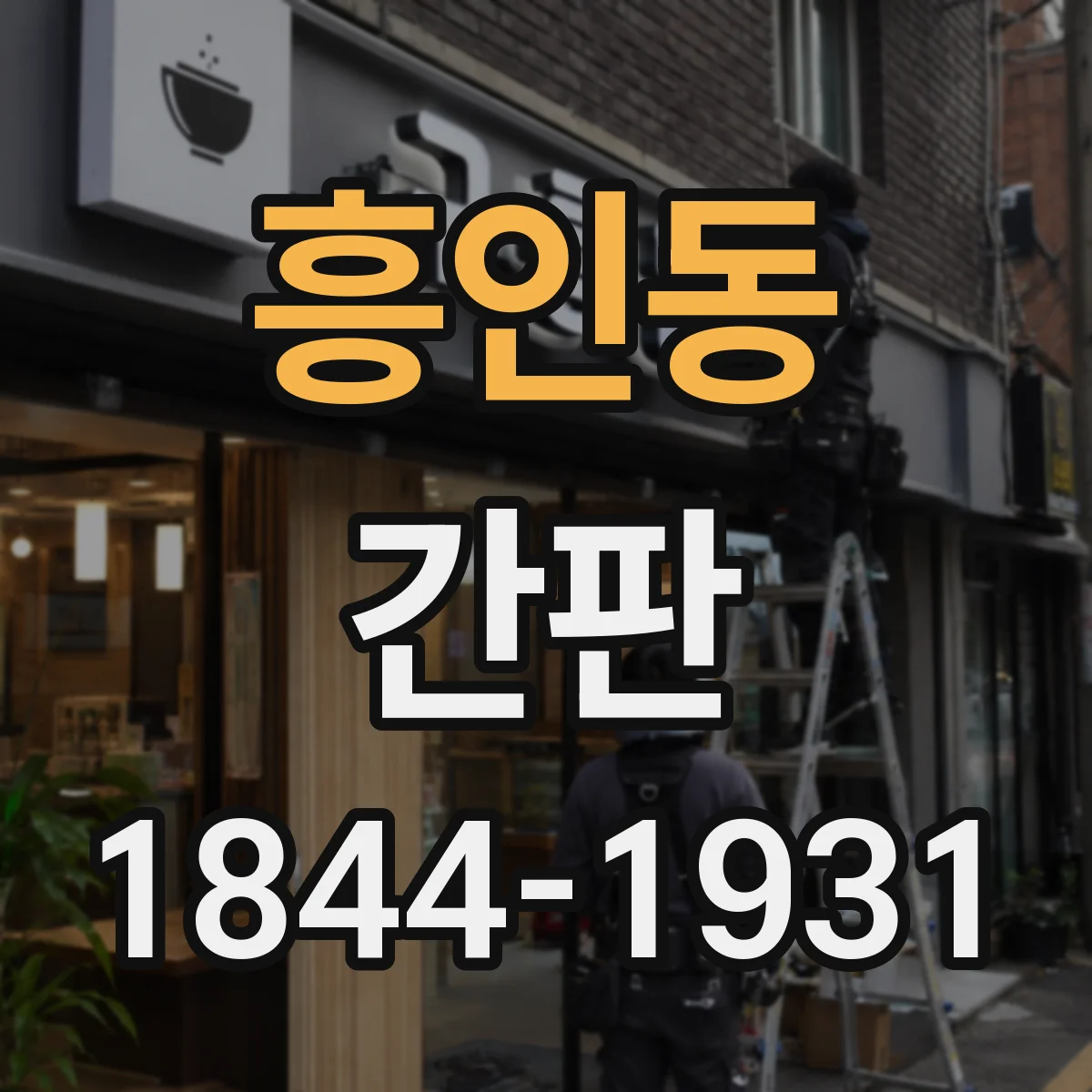 흥인동 간판