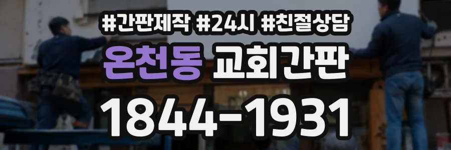 온천동 교회간판 상담 전화 1844-1931