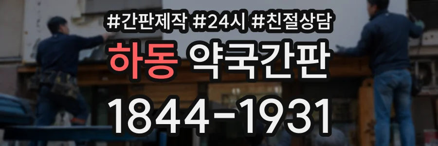 하동 약국간판 상담 전화 1844-1931