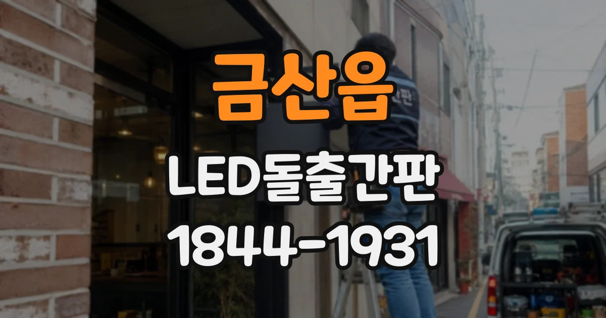 금산읍 LED돌출간판