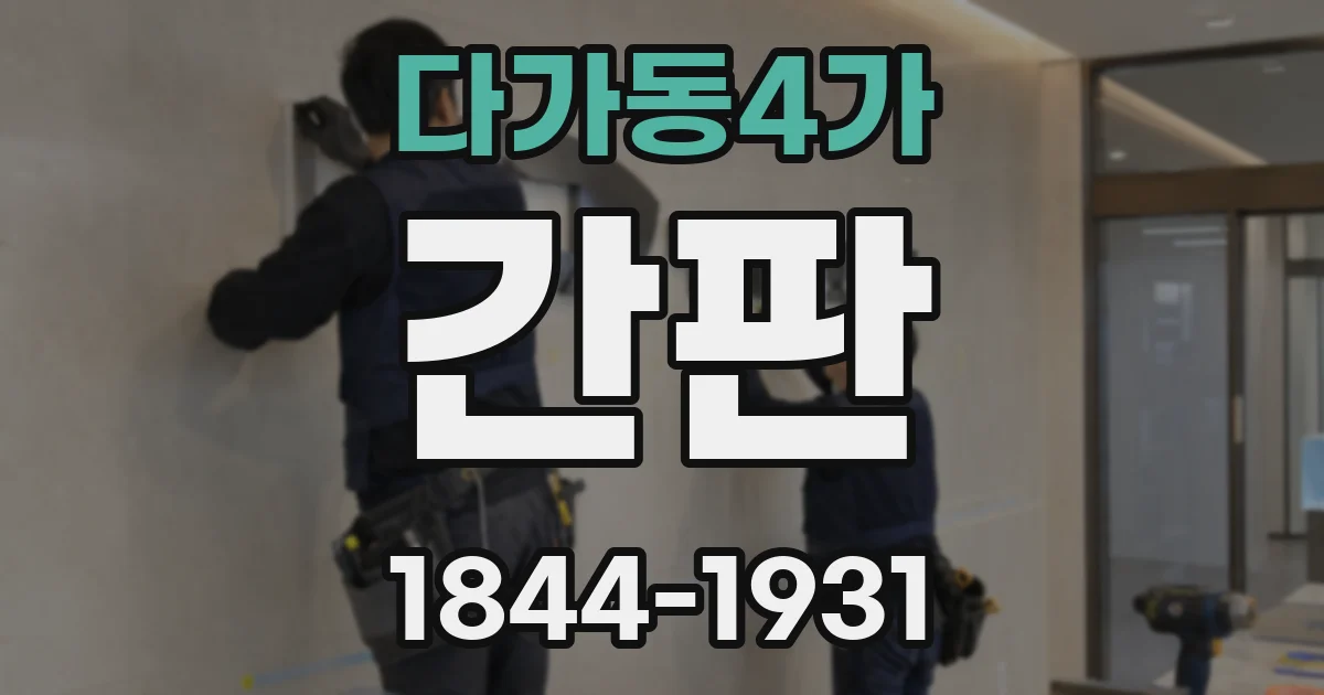 다가동4가 간판
