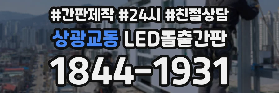 상광교동 LED돌출간판 상담 전화 1844-1931