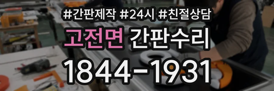 고전면 간판수리 상담 전화 1844-1931