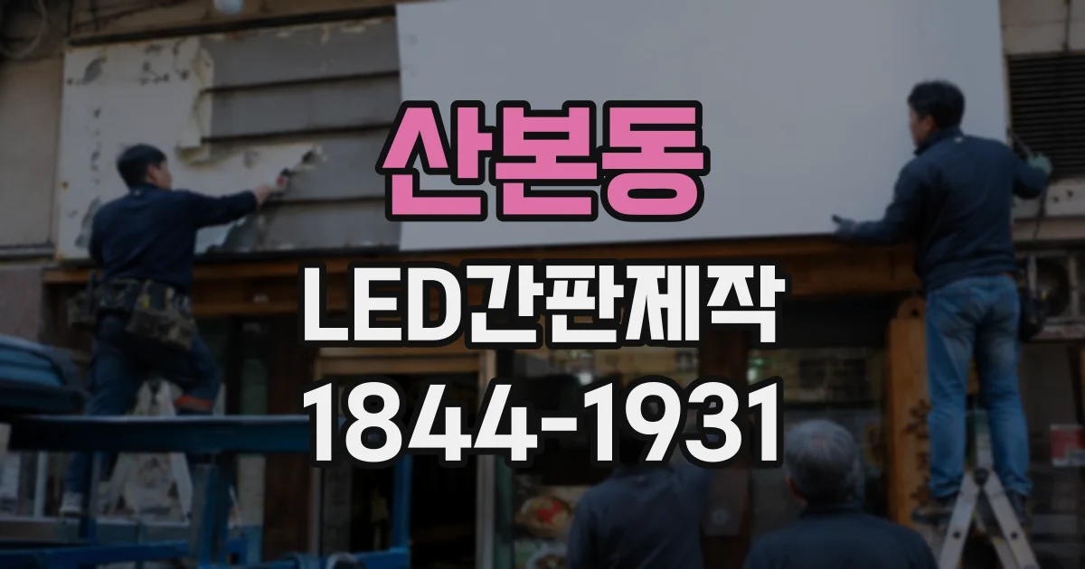 산본동 LED간판제작