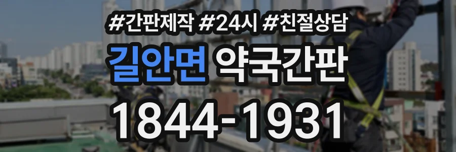 길안면 약국간판 상담 전화 1844-1931