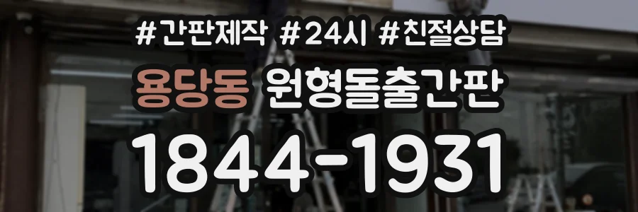 용당동 원형돌출간판 상담 전화 1844-1931