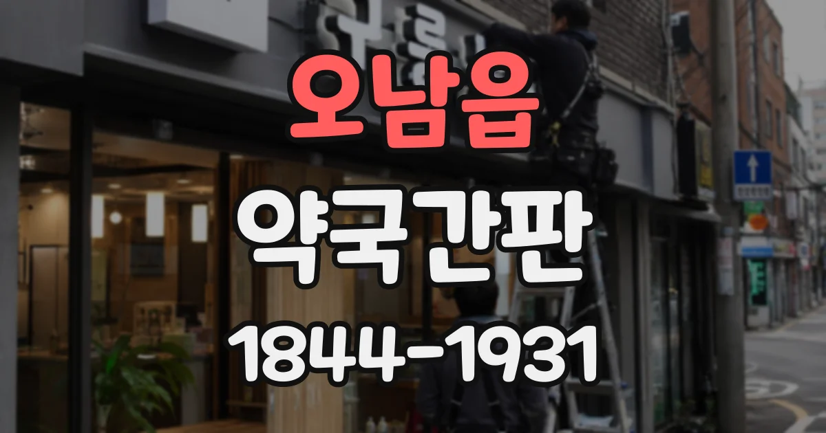오남읍 약국간판