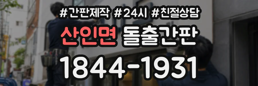 산인면 돌출간판 상담 전화 1844-1931