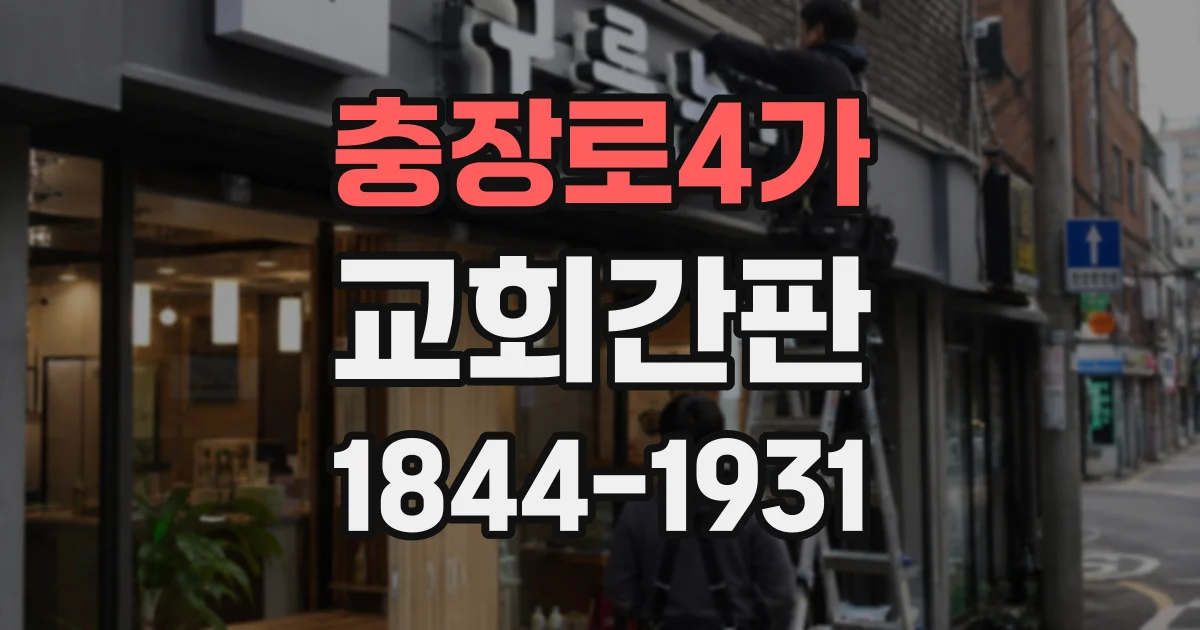 충장로4가 교회간판 주변 건물과 구별되는 위치 선정 기준