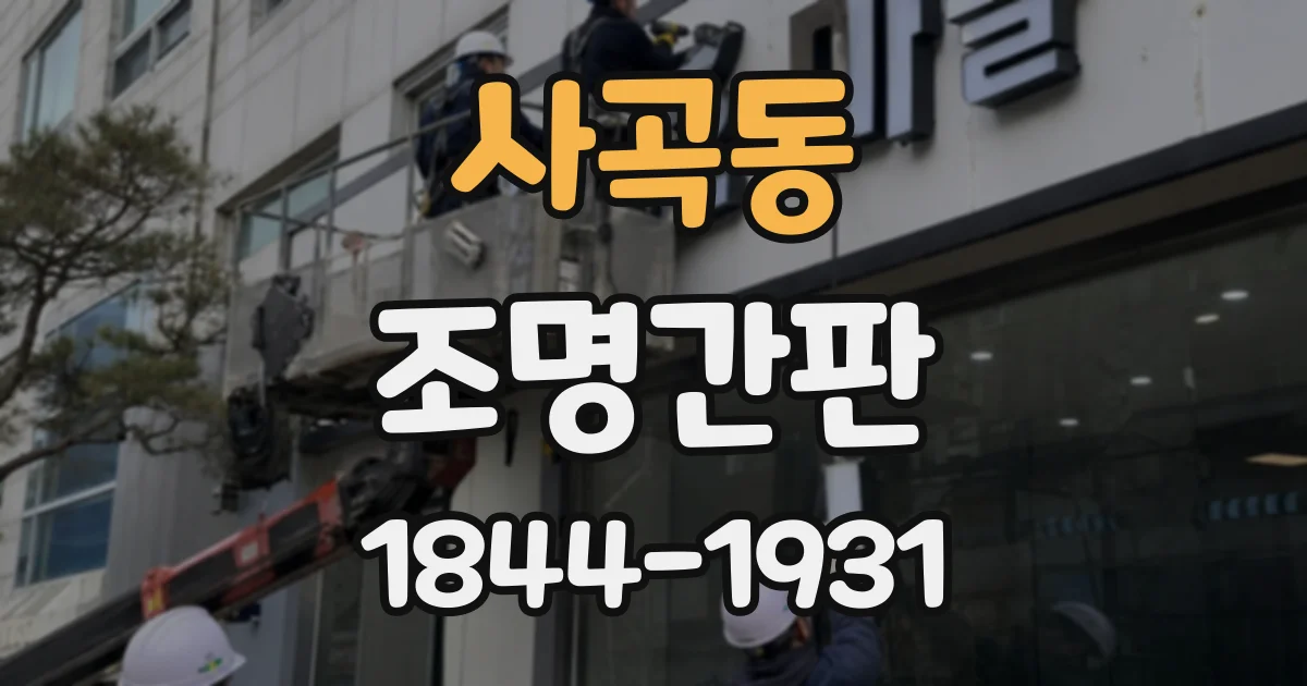 사곡동 조명간판