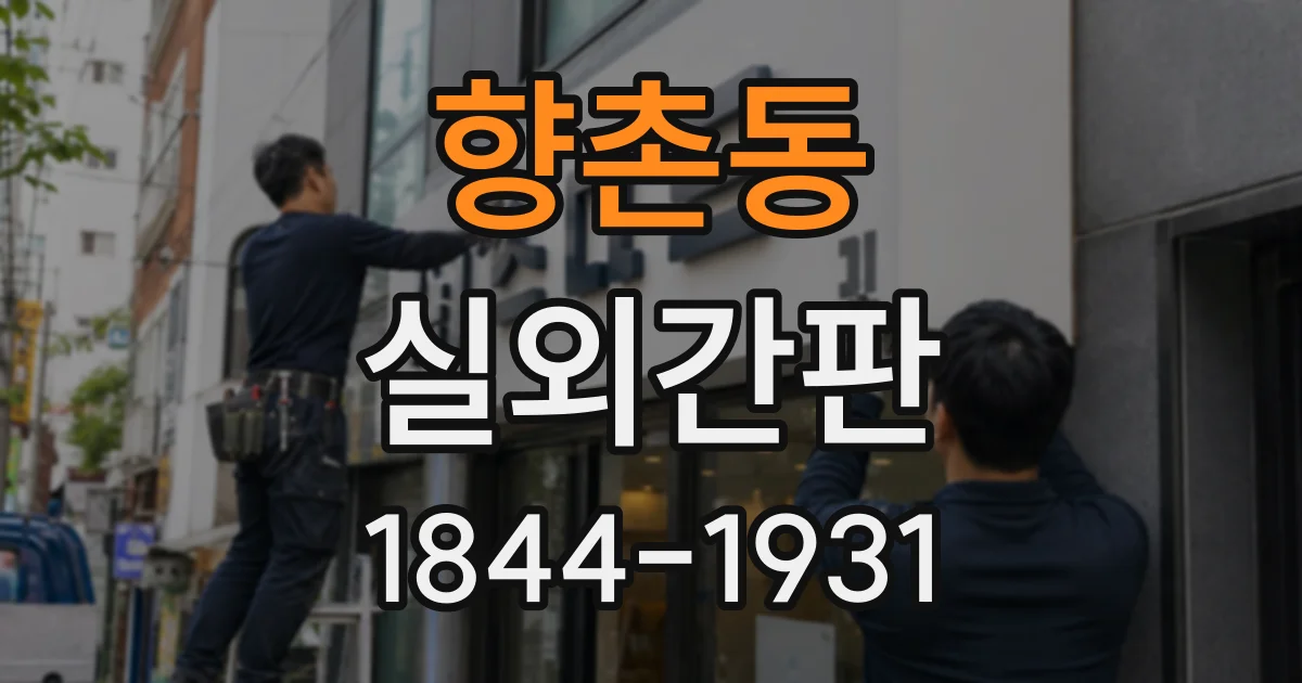 향촌동 실외간판