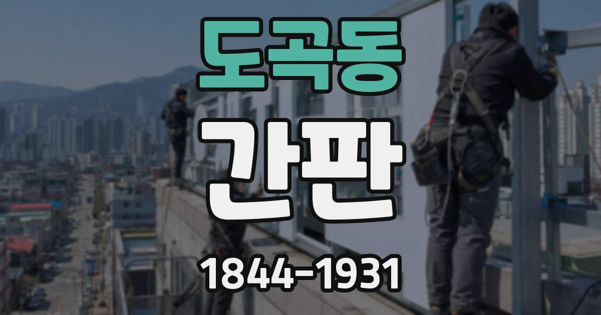 도곡동 간판