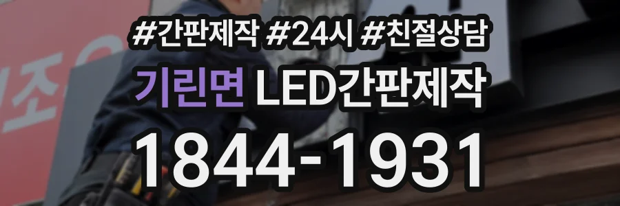 기린면 LED간판제작 상담 전화 1844-1931