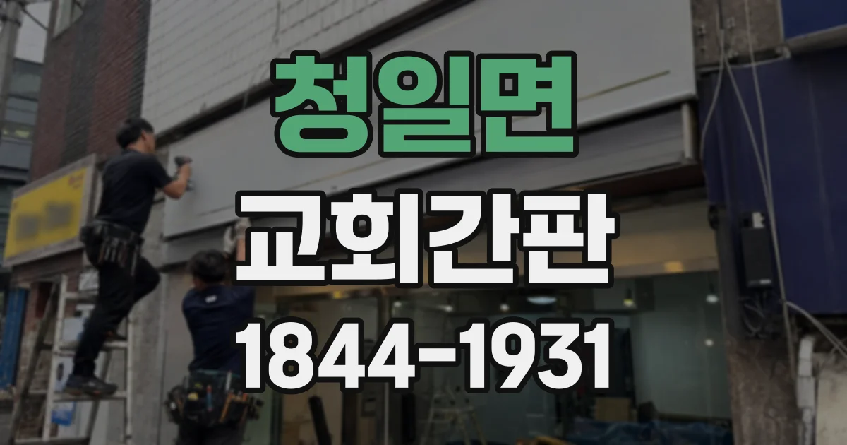 청일면 교회간판