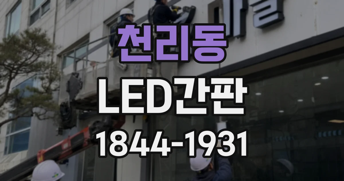 천리동 LED간판
