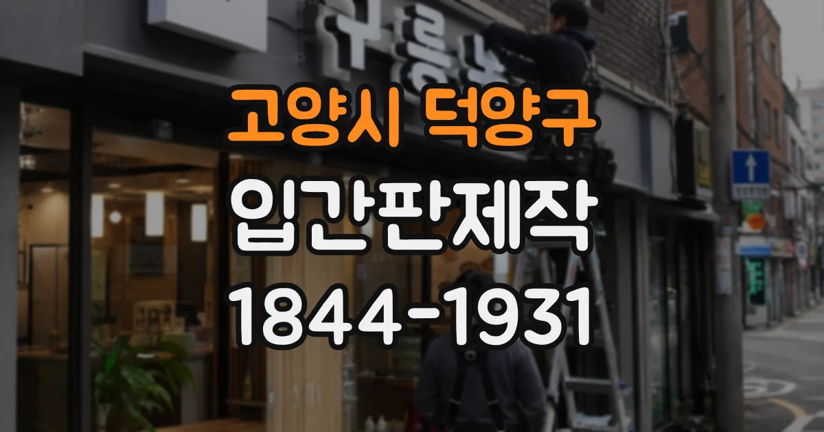 고양시 덕양구 입간판제작