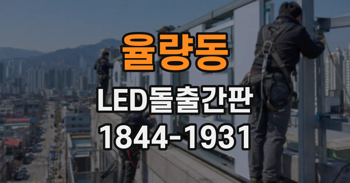 율량동 LED돌출간판