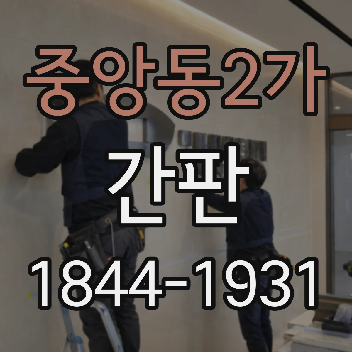중앙동2가 간판