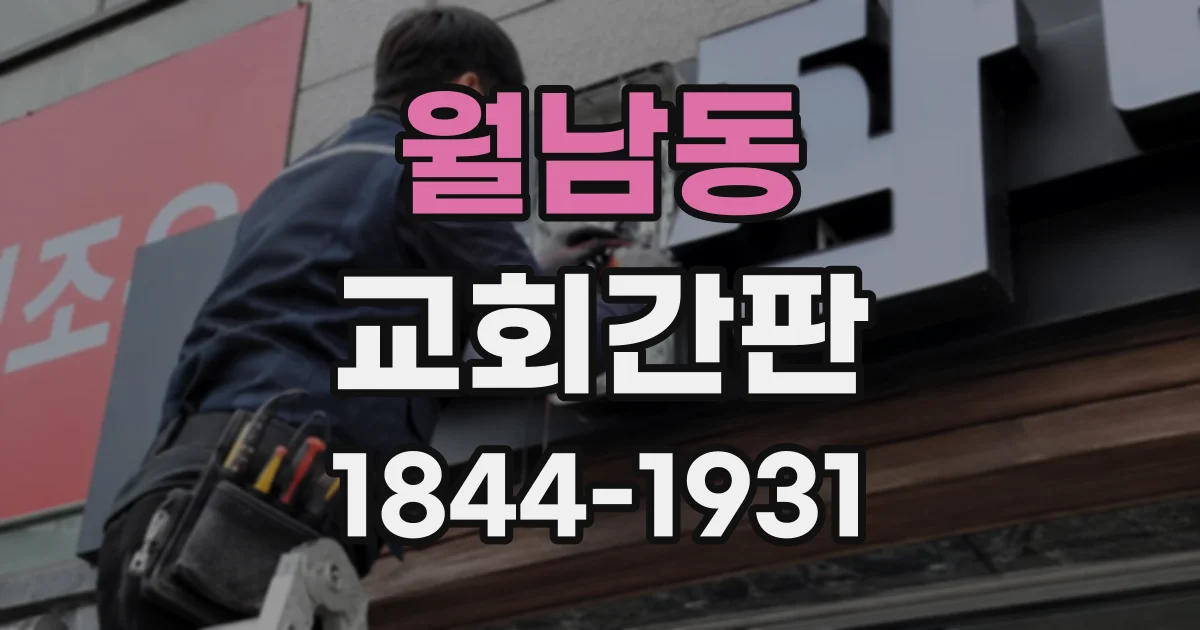 월남동 교회간판