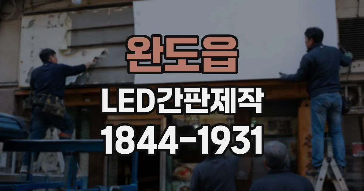 완도읍 LED간판제작