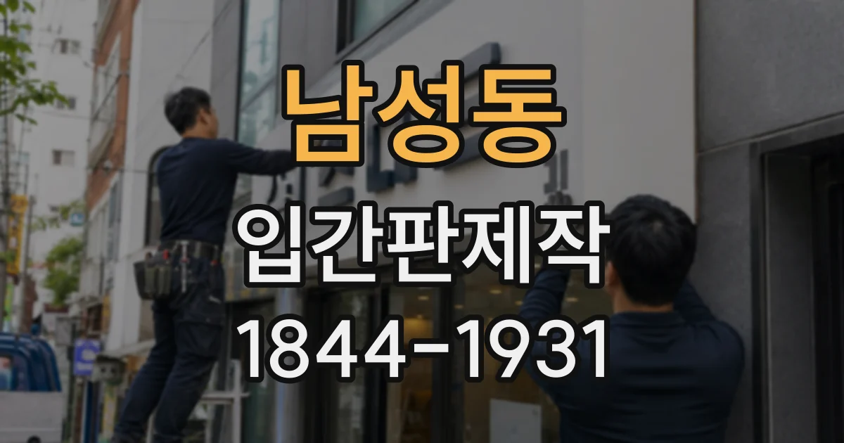 남성동 입간판제작