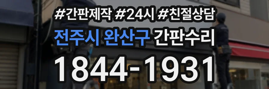 전주시 완산구 간판수리 상담 전화 1844-1931