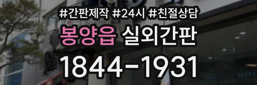 봉양읍 실외간판 상담 전화 1844-1931