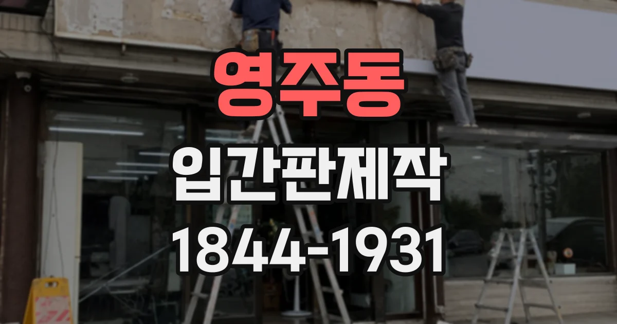 영주동 입간판제작