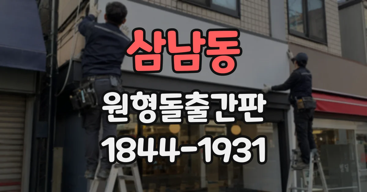삼남동 원형돌출간판