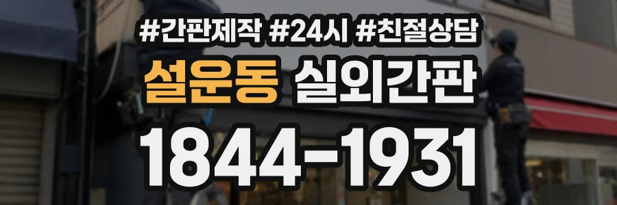 설운동 실외간판 상담 전화 1844-1931