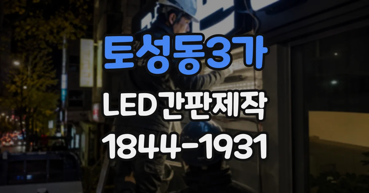 토성동3가 LED간판제작