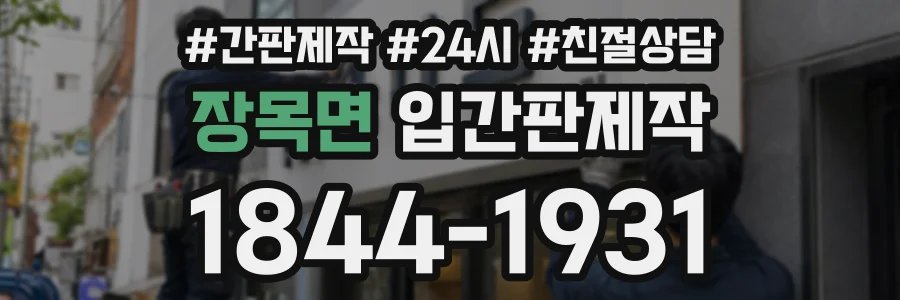 장목면 입간판제작 상담 전화 1844-1931