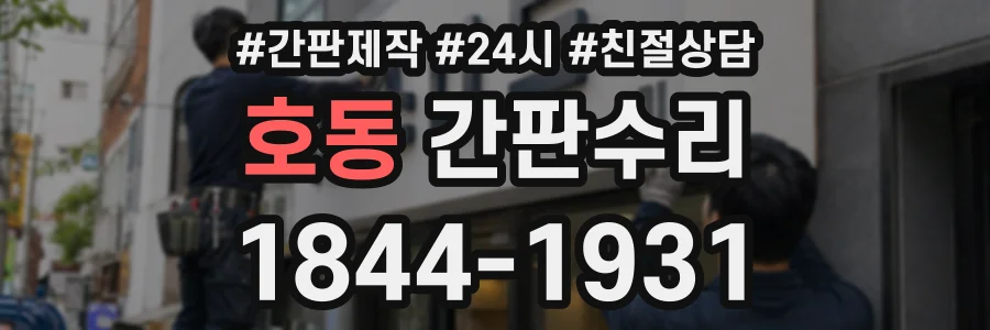 호동 간판수리 상담 전화 1844-1931