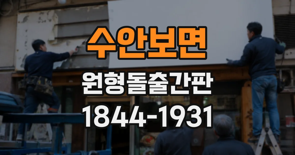 수안보면 원형돌출간판