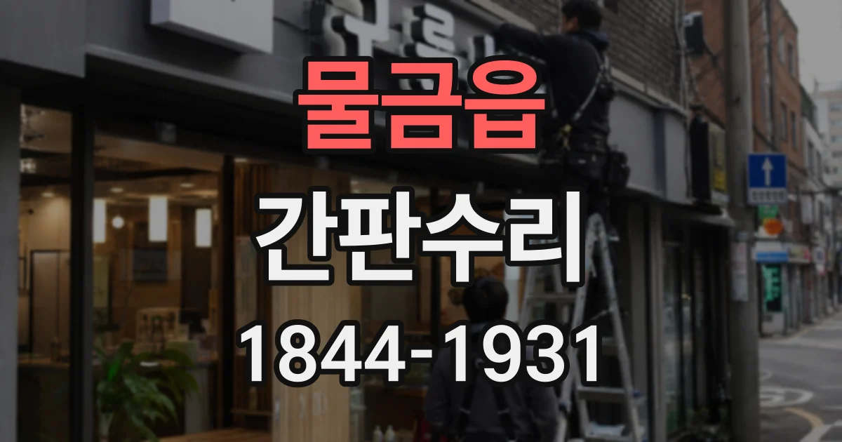 물금읍 간판수리