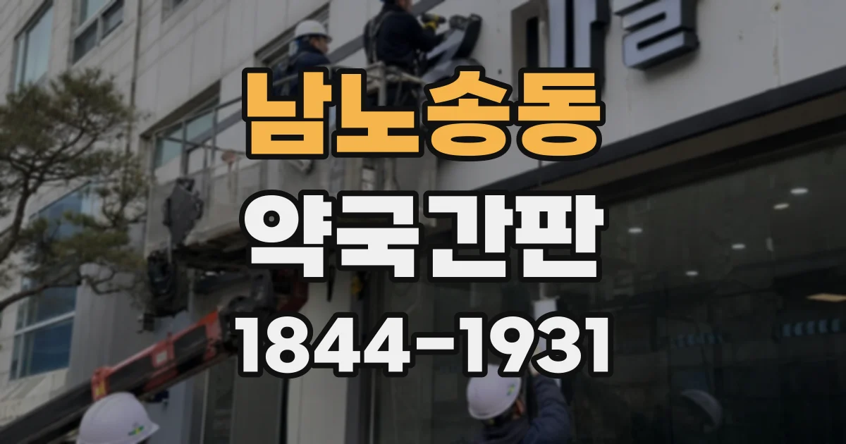 남노송동 약국간판