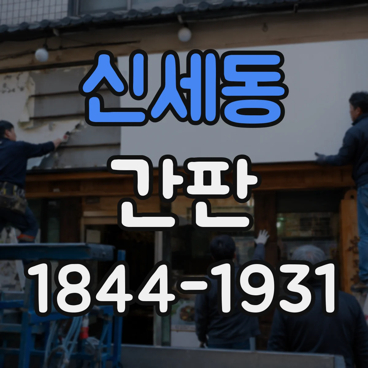 신세동 간판