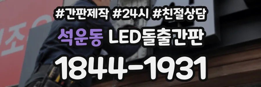 석운동 LED돌출간판 상담 전화 1844-1931