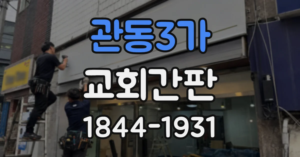 관동3가 교회간판