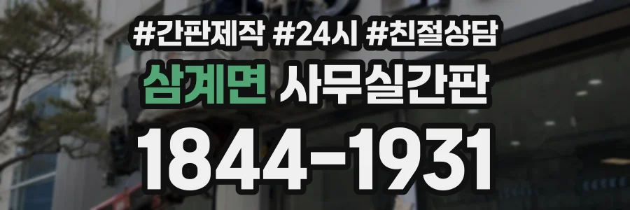 삼계면 사무실간판 상담 전화 1844-1931