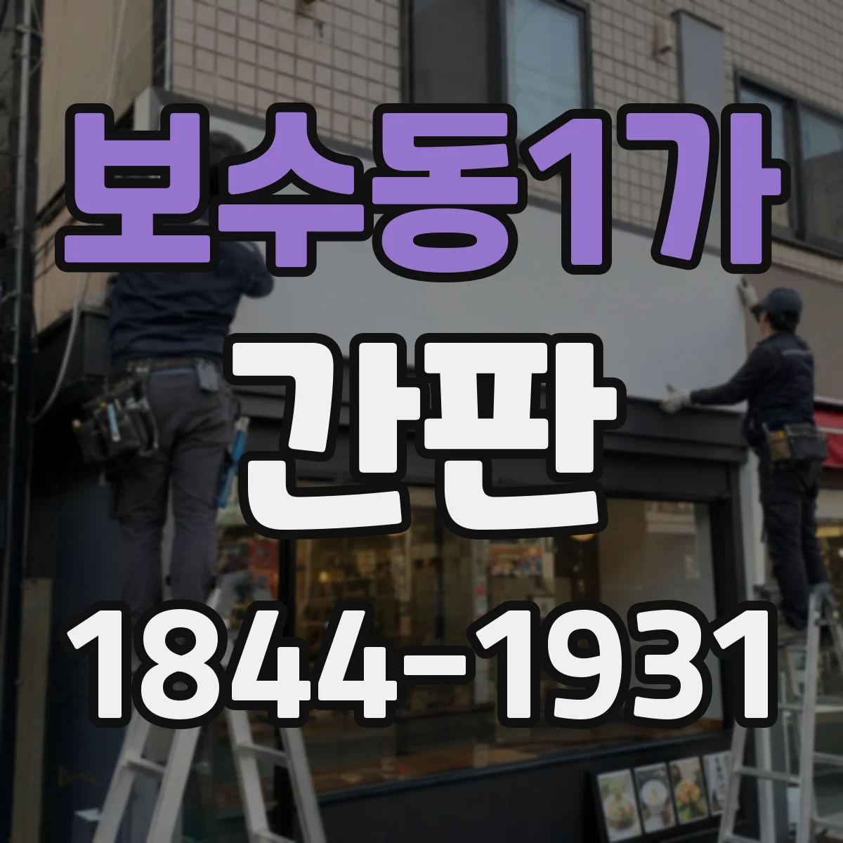 보수동1가 간판