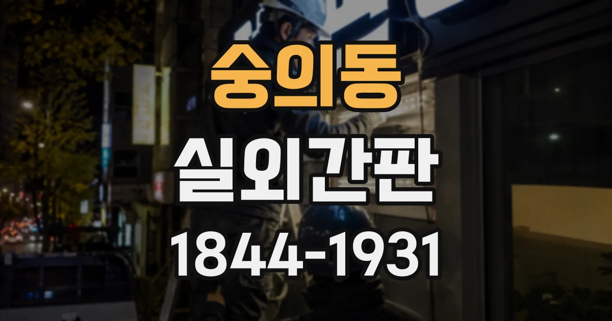 숭의동 실외간판